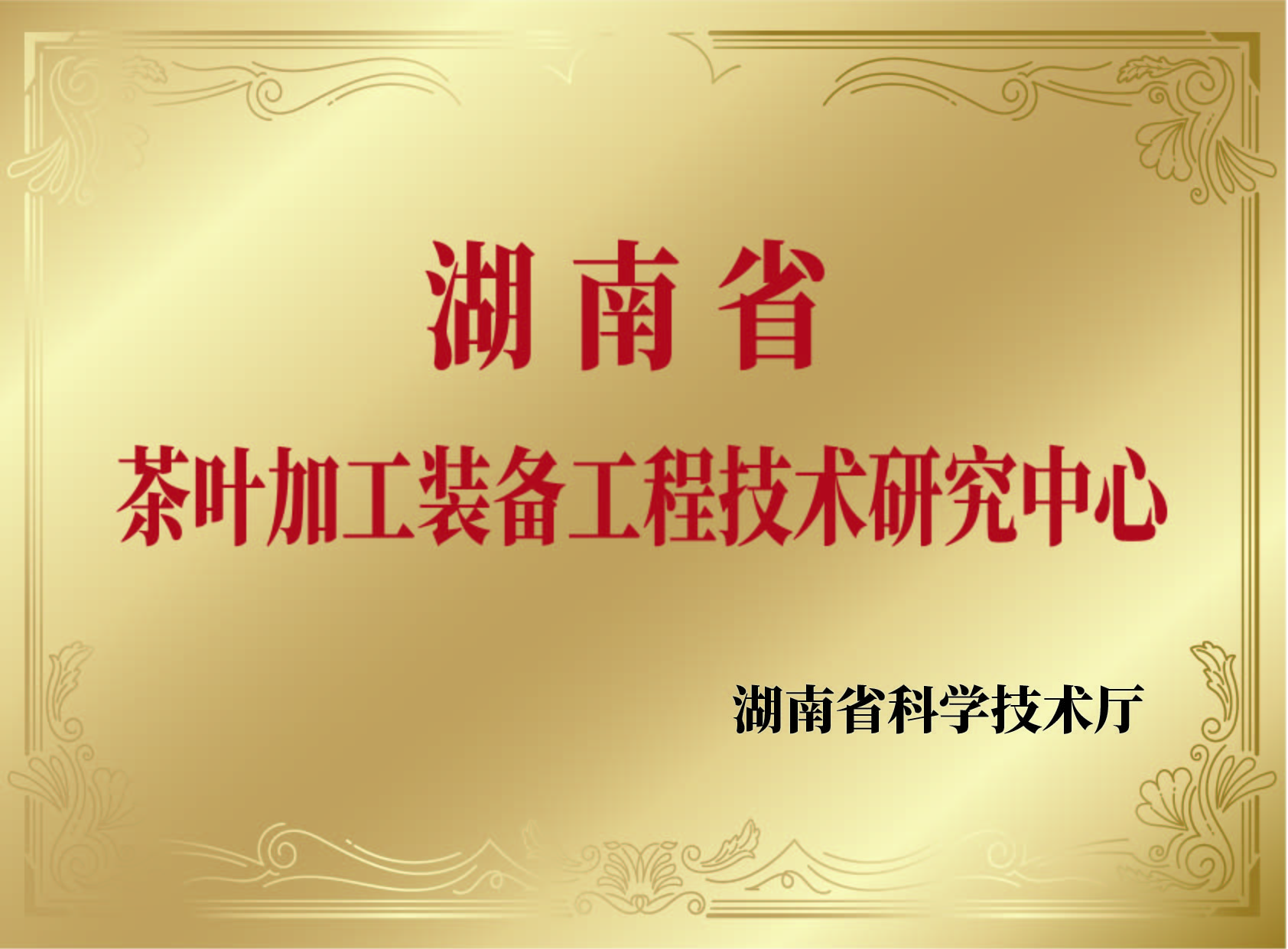 茶葉加工裝備工程技術研究中心