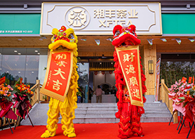 湘豐茶業(yè)星沙旗艦店盛大開業(yè)! 湘豐茶業(yè)星沙旗艦店盛大開業(yè)!