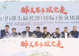 醉美茶鄉跟黨走 | 2021第七屆長沙(國際)茶文化旅游節 醉美茶鄉跟黨走 | 2021第七屆長沙(國際)茶文化旅游節