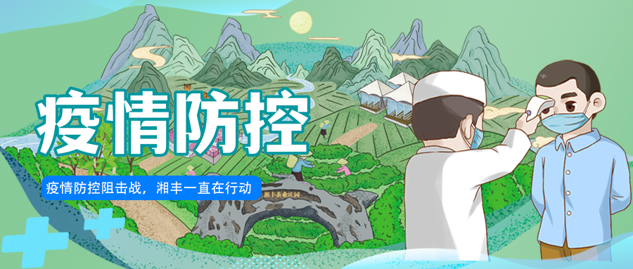 守護長沙,湘豐嚴守防疫陣地! 守護長沙,湘豐嚴守防疫陣地!