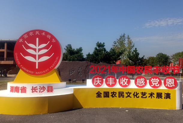 中國農(nóng)民豐收節(jié)“慶豐收、感黨恩”,湘豐茶閃耀金秋 中國農(nóng)民豐收節(jié)“慶豐收、感黨恩”,湘豐茶閃耀金秋