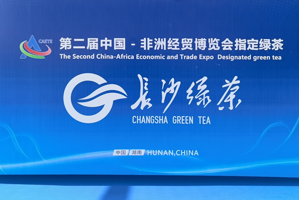 湘豐與長沙綠茶.jpg.png 湘豐與長沙綠茶.jpg.png