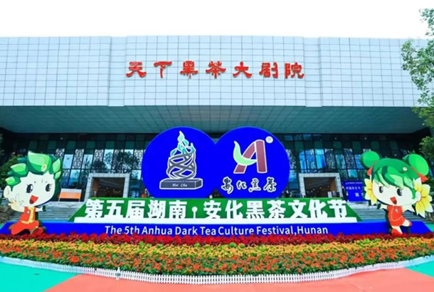 第五屆湖南·安化黑茶文化節(jié)開幕式在安化舉行 第五屆湖南·安化黑茶文化節(jié)開幕式在安化舉行