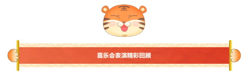 喜樂會精彩表演.png 喜樂會精彩表演.png