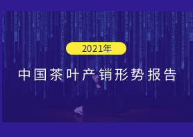 2021年中國茶葉產(chǎn)銷形勢報告——種植生產(chǎn) 2021年中國茶葉產(chǎn)銷形勢報告——種植生產(chǎn)