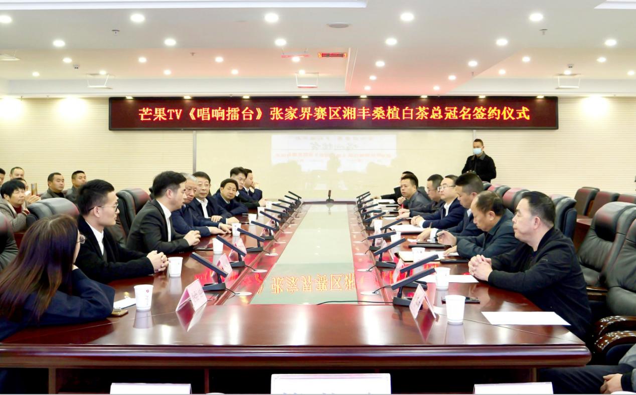 湘豐茶業(yè)·桑植白茶總冠名《唱響擂臺(tái)》張家界賽區(qū)簽約儀式圓滿舉行 湘豐茶業(yè)·桑植白茶總冠名《唱響擂臺(tái)》張家界賽區(qū)簽約儀式圓滿舉行