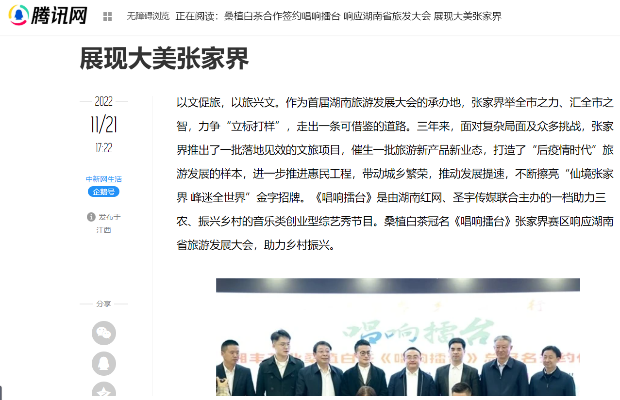 騰訊網 | 桑植白茶合作簽約唱響擂臺 響應湖南省旅發大會 展現大美張家界 騰訊網 | 桑植白茶合作簽約唱響擂臺 響應湖南省旅發大會 展現大美張家界