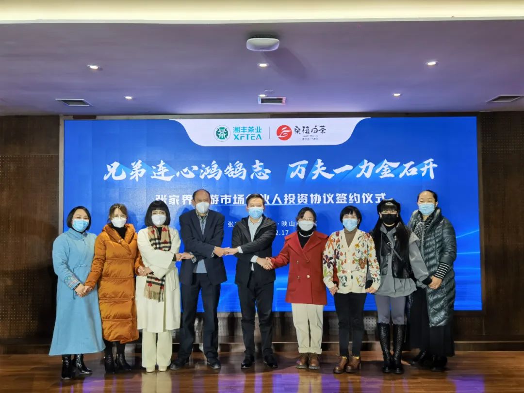 兄弟連心鴻鵠志,萬夫一力金石開 -湘豐桑植白茶公司張家界旅游市場經銷商合伙人投資協議簽約 兄弟連心鴻鵠志,萬夫一力金石開 -湘豐桑植白茶公司張家界旅游市場經銷商合伙人投資協議簽約