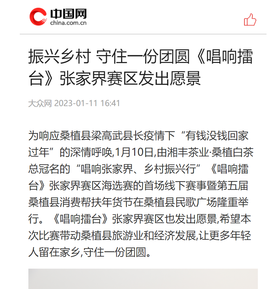 振興鄉村 守住一份團圓《唱響擂臺》張家界賽區發出愿景