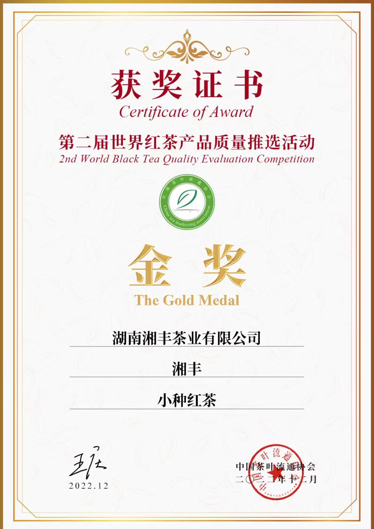 第二屆世界紅茶產品質量推選活動金獎