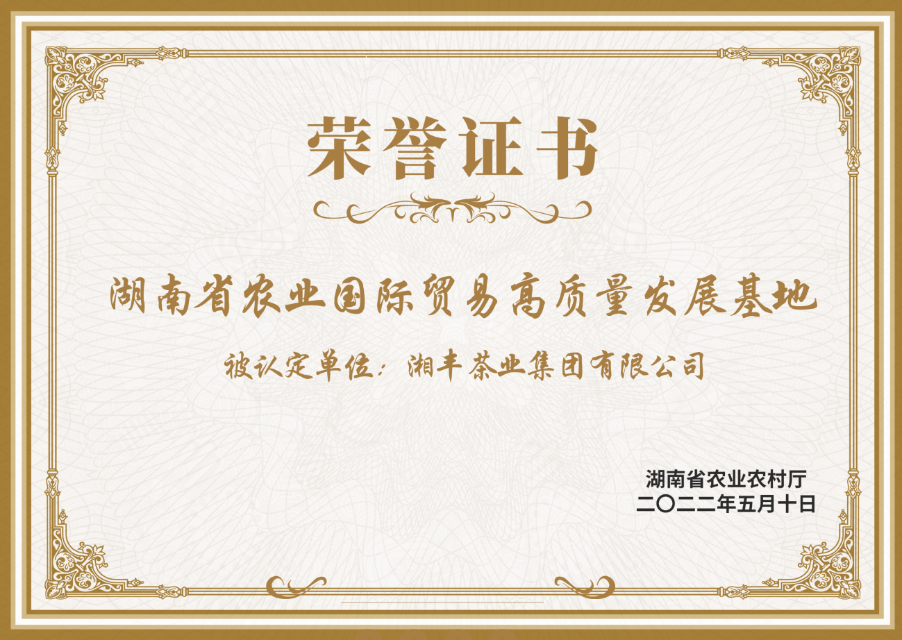 湖南省農業國際貿易高質量發展基地