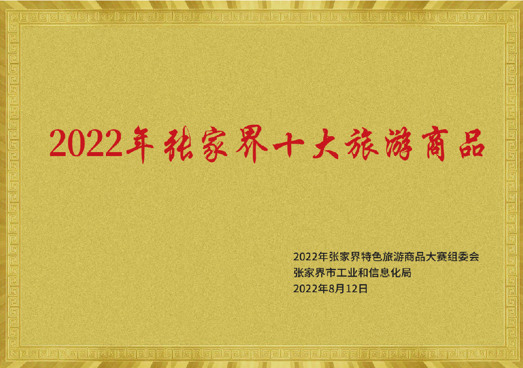 2022年張家界十大旅游商品