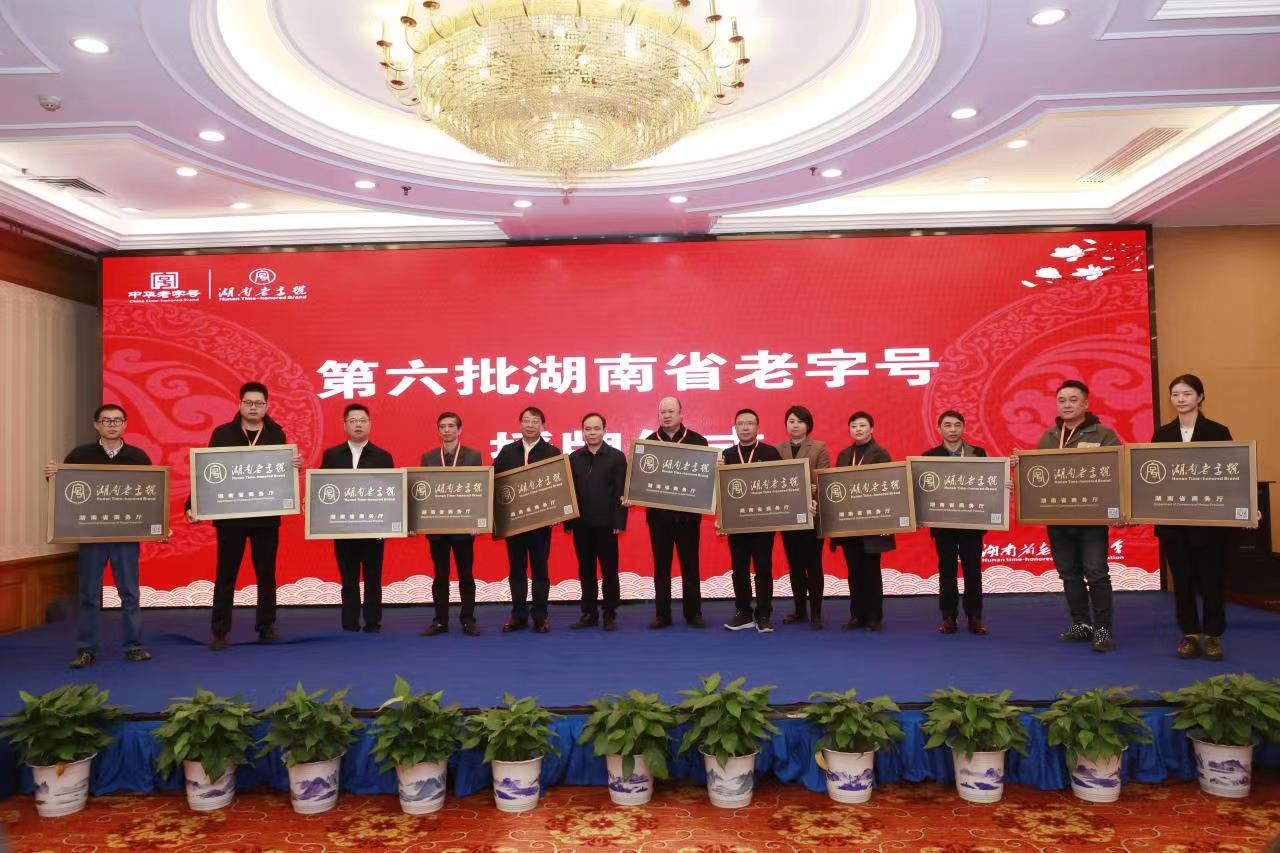 湘豐茶業集團榮獲“湖南老字號”正式授牌! 湘豐茶業集團榮獲“湖南老字號”正式授牌!