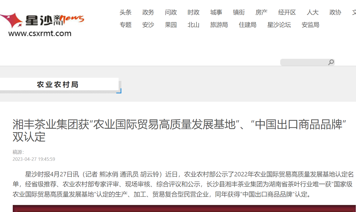 湘豐茶業(yè)集團(tuán)獲“農(nóng)業(yè)國(guó)際貿(mào)易高質(zhì)量發(fā)展基地”、“中國(guó)出口商品品牌”雙認(rèn)定 湘豐茶業(yè)集團(tuán)獲“農(nóng)業(yè)國(guó)際貿(mào)易高質(zhì)量發(fā)展基地”、“中國(guó)出口商品品牌”雙認(rèn)定