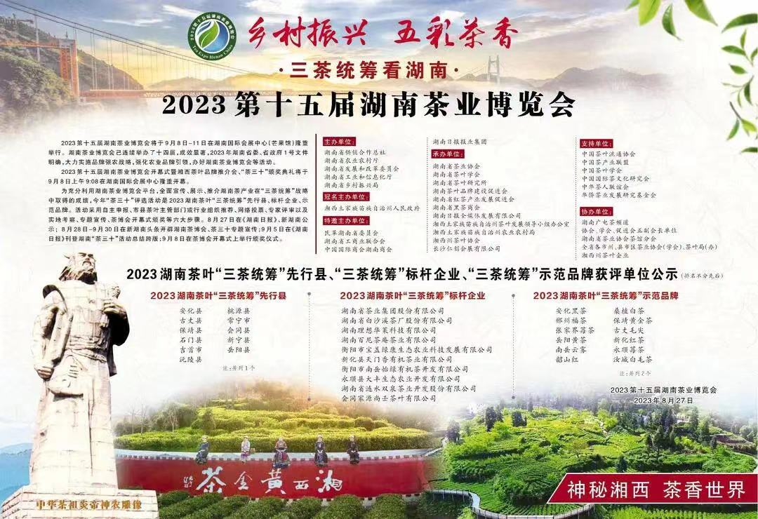 “桑植白茶”榮獲2023湖南茶葉“三茶統(tǒng)籌”示范品牌 “桑植白茶”榮獲2023湖南茶葉“三茶統(tǒng)籌”示范品牌