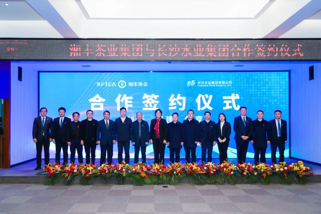 水茶融合 攜手并進(jìn)!湘豐茶業(yè)集團(tuán)與長沙水業(yè)集團(tuán)合作簽約儀式順利舉行 水茶融合 攜手并進(jìn)!湘豐茶業(yè)集團(tuán)與長沙水業(yè)集團(tuán)合作簽約儀式順利舉行