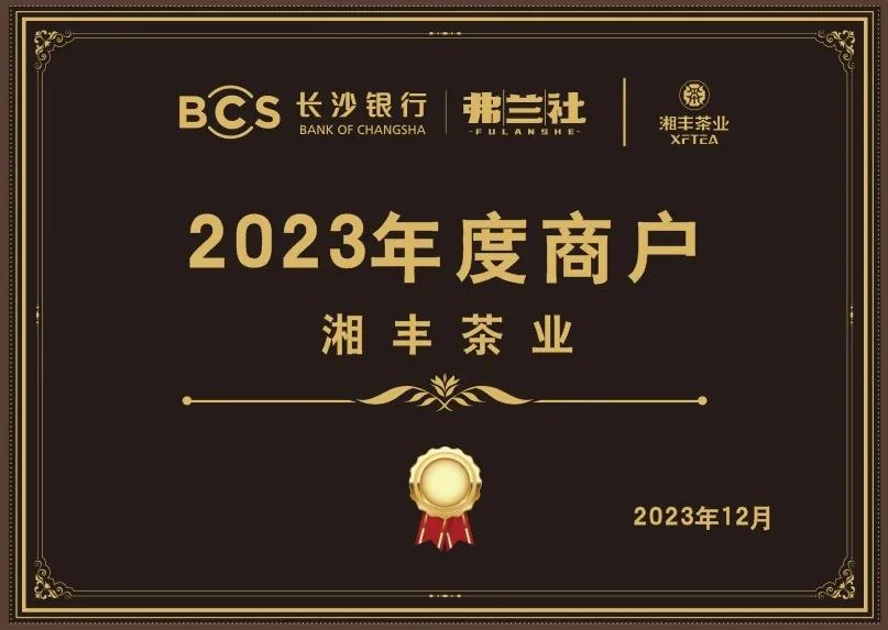 長沙銀行茶葉供應(yīng)商唯一“2023年度商戶”,定了! 長沙銀行茶葉供應(yīng)商唯一“2023年度商戶”,定了!