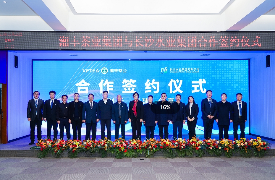 瀟湘晨報 | 水茶融合長沙水業集團與湘豐茶業集團合作簽約儀式舉行