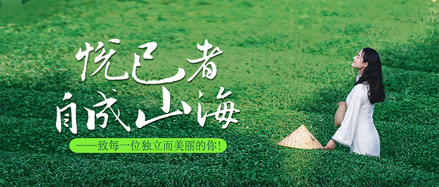 悅己者，自成山海。