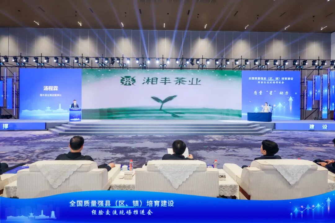 開展特色品牌創建,湘豐茶業“以質取勝”參加全國質量強縣培育建設交流推進會 開展特色品牌創建,湘豐茶業“以質取勝”參加全國質量強縣培育建設交流推進會