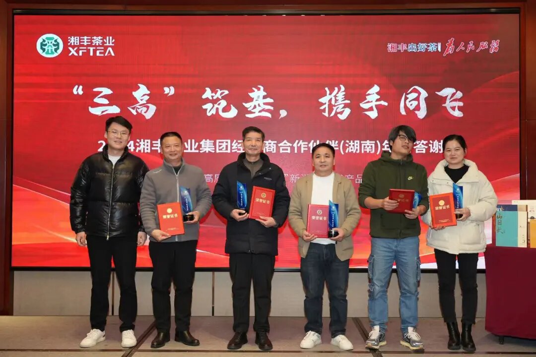 湘豐茶業集團年終答謝會:“三高”筑基,經銷商攜手共謀發展 湘豐茶業集團年終答謝會:“三高”筑基,經銷商攜手共謀發展