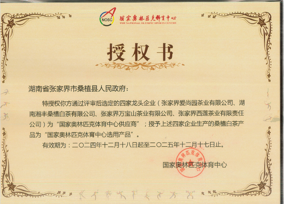 品質(zhì)鑄就品牌!湘豐桑植白茶成為國家奧林匹克選定供應(yīng)商 品質(zhì)鑄就品牌!湘豐桑植白茶成為國家奧林匹克選定供應(yīng)商