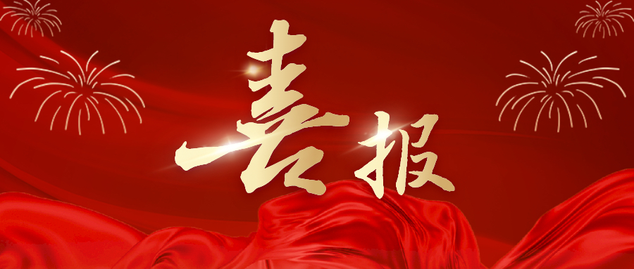 國家級榮譽!湘豐茶業集團科學家趙劍教授成功入選國家級科技創新人才! 國家級榮譽!湘豐茶業集團科學家趙劍教授成功入選國家級科技創新人才!