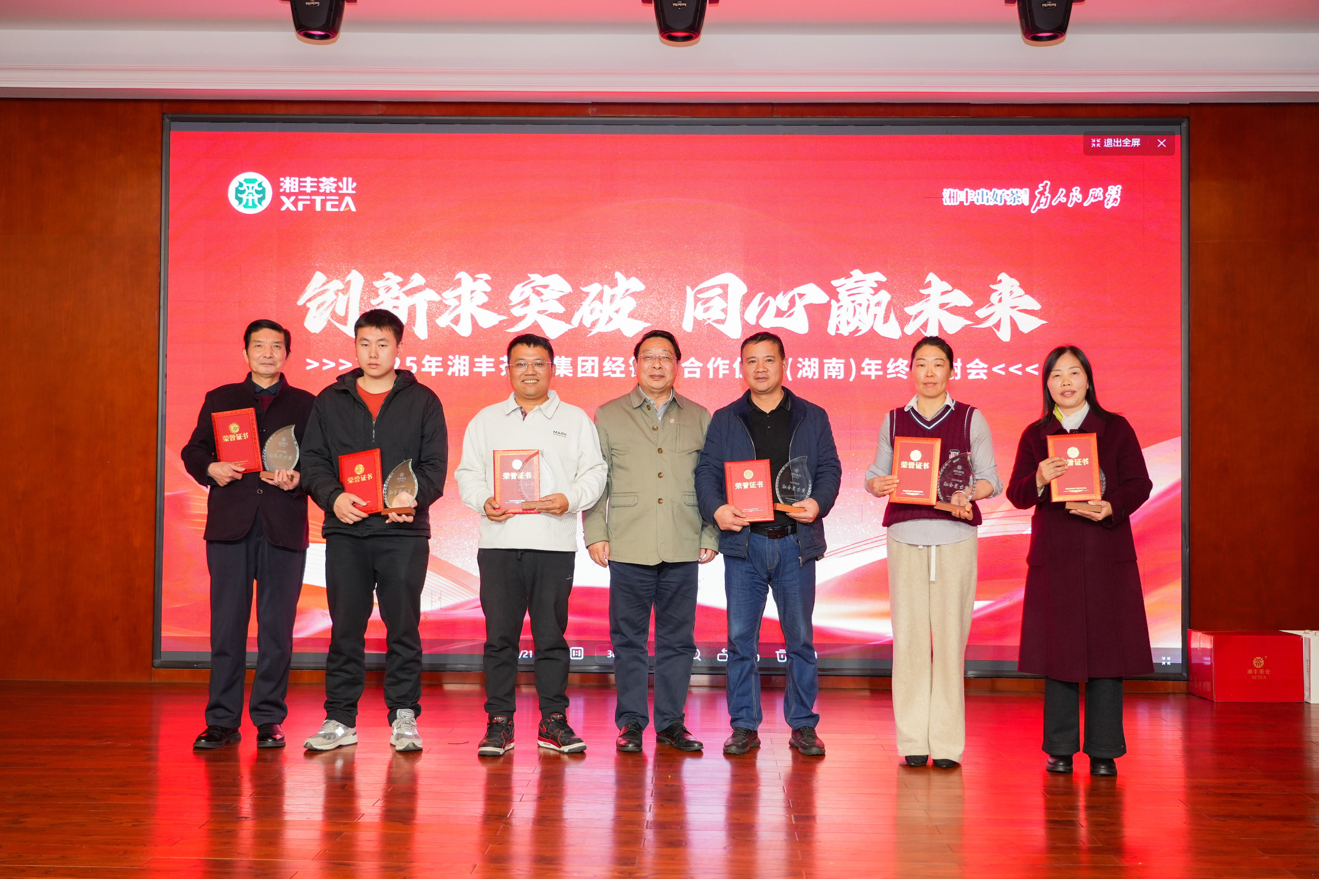 創新求突破 同心贏未來:2025年湘豐茶業集團經銷商合作伙伴(湖南)年終答謝會圓滿舉行 創新求突破 同心贏未來:2025年湘豐茶業集團經銷商合作伙伴(湖南)年終答謝會圓滿舉行