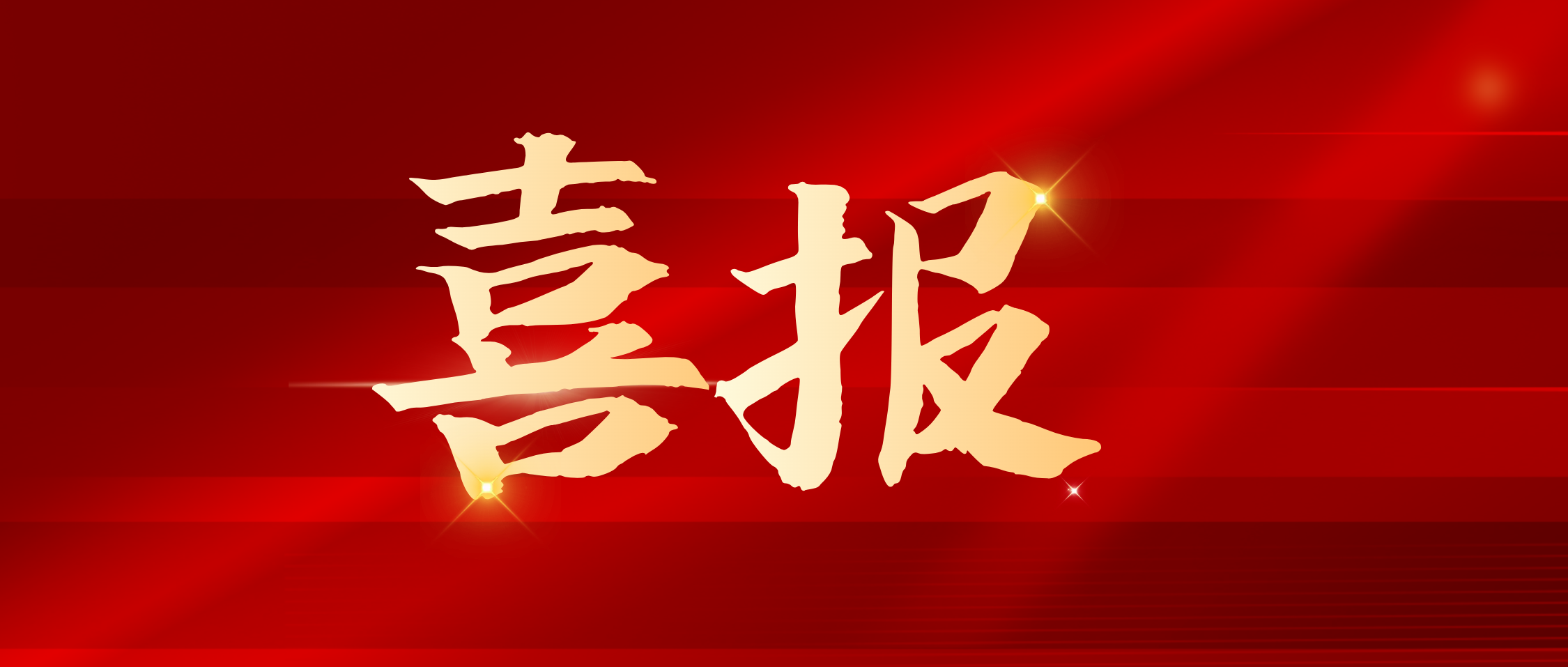 科技引領新發展:湘豐集團獲批長沙市綠茶工程技術創新中心 科技引領新發展:湘豐集團獲批長沙市綠茶工程技術創新中心