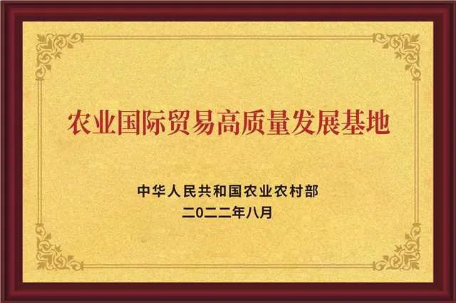 農業國際貿易高質量發展基地 農業國際貿易高質量發展基地